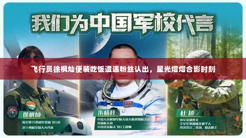 飞行员徐枫灿便装吃饭遭遇粉丝认出,星光熠熠合影时刻