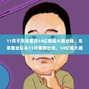 东来商业巨头重磅出击,投资50亿建超大商业体全方位解读