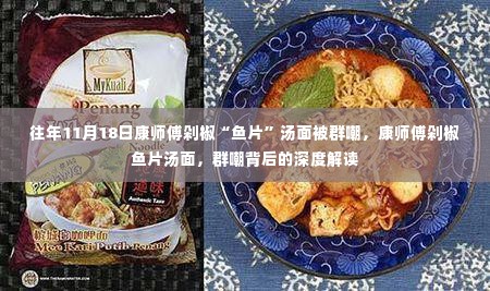 康师傅剁椒鱼片汤面,群嘲背后的深度解读与反思