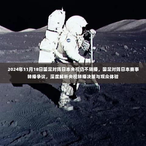 央视不转播风波,国足与日本对决的转播争议与深度解析