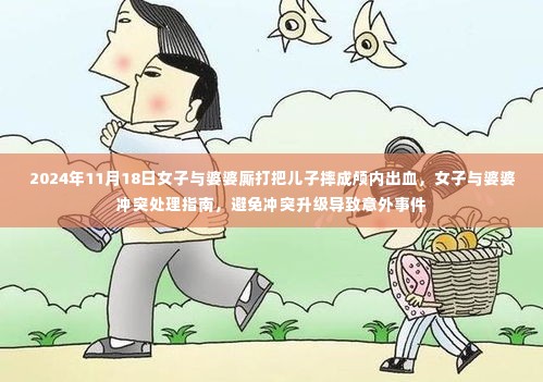 女子与婆婆冲突引发意外事件,处理指南助你避免悲剧再次发生!