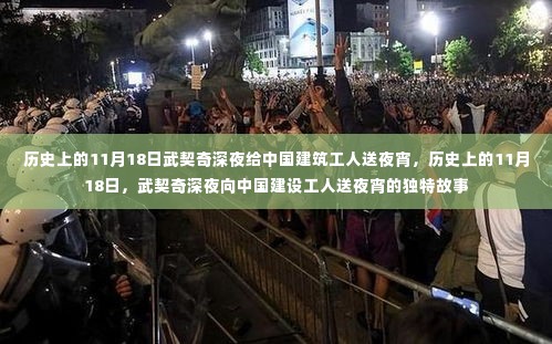 武契奇深夜为中国建设工人送夜宵，历史见证的友好瞬间
