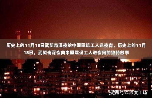 武契奇深夜为中国建设工人送夜宵,历史见证的友好瞬间