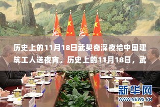 武契奇深夜为中国建设工人送夜宵,历史见证的友好瞬间