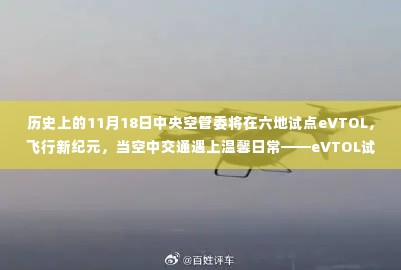 eVTOL试点之旅,空中交通新纪元开启,六地温馨日常飞行新篇章