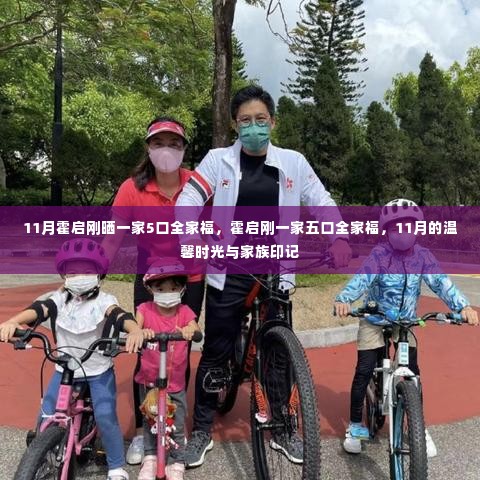 霍启刚一家五口全家福,11月的温馨时光与家族印记的珍藏时刻