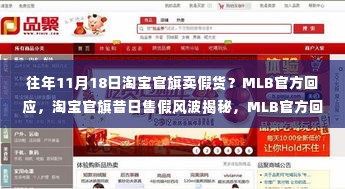 淘宝官旗昔日售假风波揭秘,MLB官方回应与事件深度解析