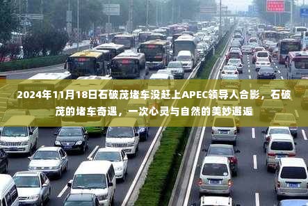 石破茂错过APEC领导人合影,堵车奇遇与心灵自然的邂逅时光