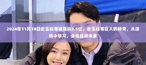 史玉柱等巨人的逆境转变,从强执中学习,自信铸就未来之路