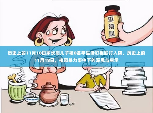 11月18日校园暴力事件,深思考与启示,家长儿子遭殴打入院事件回顾