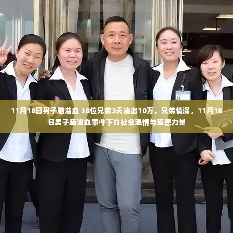 社会温情与道德力量,男子脑溢血事件见证兄弟情深,3天凑出十万善款