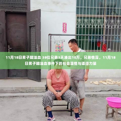 社会温情与道德力量,男子脑溢血事件见证兄弟情深,3天凑出十万善款