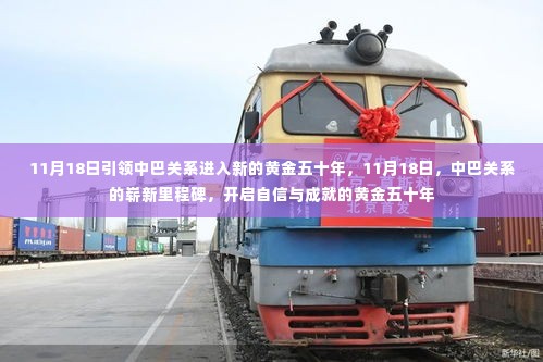 中巴关系迈入新的黄金五十年,自信与成就的新里程碑