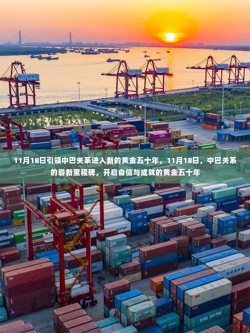 中巴关系迈入新的黄金五十年,自信与成就的新里程碑