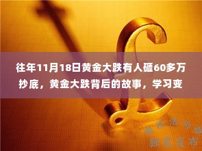 黄金暴跌背后的故事,抄底60万,成就财富梦想与自信之路