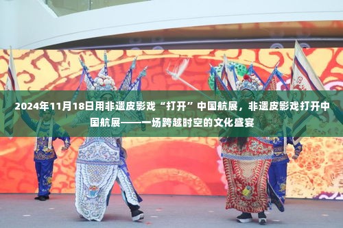 非遗皮影戏闪耀中国航展,跨越时空的文化盛宴