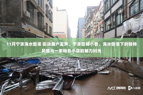 宁波隐秘小巷，海水倒灌下的独特风情与小店魅力时光揭秘