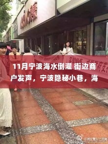 宁波隐秘小巷,海水倒灌下的独特风情与小店魅力时光揭秘