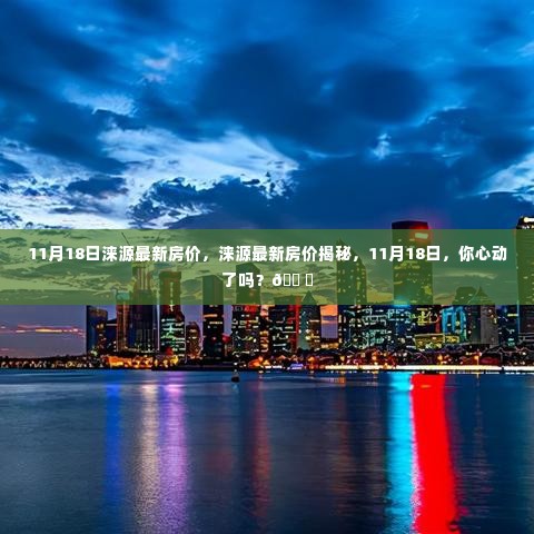 11月18日涞源房价揭秘,心动不如行动,最新房源信息一览
