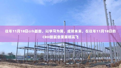 往年11月18日CRH新篇章，以学习为翼，展翅高飞成就未来