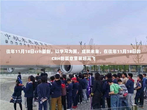 往年11月18日CRH新篇章,以学习为翼,展翅高飞成就未来