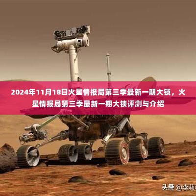 火星情报局第三季最新一期大锁评测与介绍,深度剖析大锁的魅力与特点(独家报道)