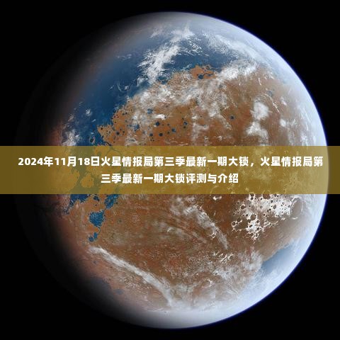 火星情报局第三季最新一期大锁评测与介绍,深度剖析大锁的魅力与特点(独家报道)