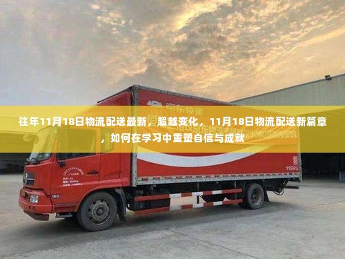 重塑自信与成就,探索物流配送新篇章,学习中的成长与超越往年变化之路