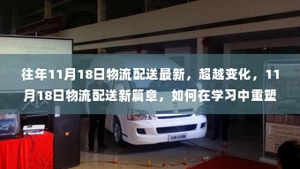 重塑自信与成就,探索物流配送新篇章,学习中的成长与超越往年变化之路