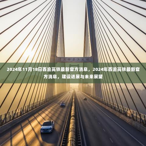 西渝高铁最新官方消息，建设进展与未来展望（2024年）