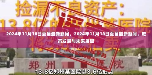 夏邑城市发展与未来展望，最新新闻及未来趋势分析