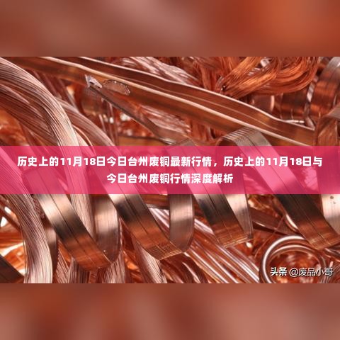 历史上的11月18日与今日台州废铜行情深度解析及最新行情报告