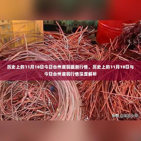 历史上的11月18日与今日台州废铜行情深度解析及最新行情报告