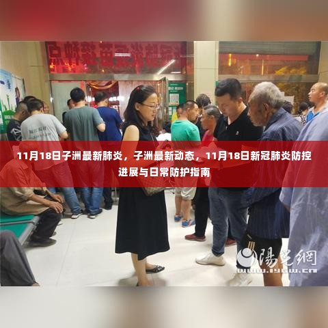 子洲地区新冠肺炎防控最新进展及日常防护指南(11月18日更新)