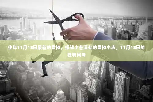 探秘雷神小店,11月18日的独特风味与小巷深处的神秘宝藏
