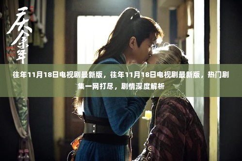 往年11月18日电视剧最新版,热门剧集汇总与深度剧情解析