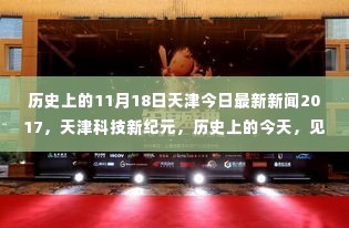 天津科技新纪元,历史与未来的交汇点——XXXX产品深度体验与解析见证智能生活诞生