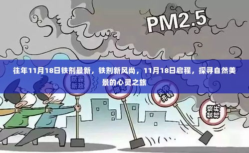 探寻自然美景的心灵之旅,铁剂新风尚启程启幕,铁剂最新资讯尽在铁剂新风尚日活动上