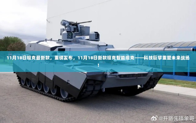 科技巨擘重塑未来战场,新款坦克智能坦克重磅发布,引领未来战场新潮流
