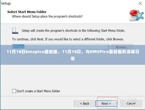 11月18日KMSPico最新版发布,日常使用的温馨指南