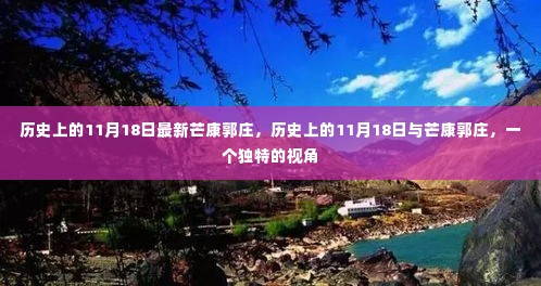 历史上的11月18日,芒康郭庄的独特视角