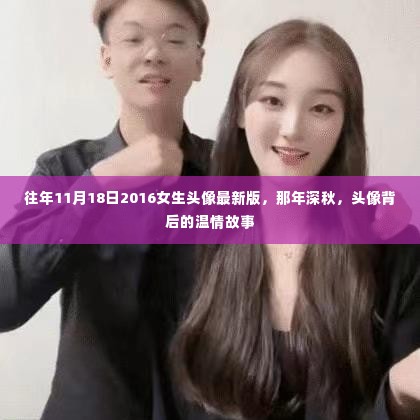 温情满深秋,那年头像背后的故事与女生头像最新版发布