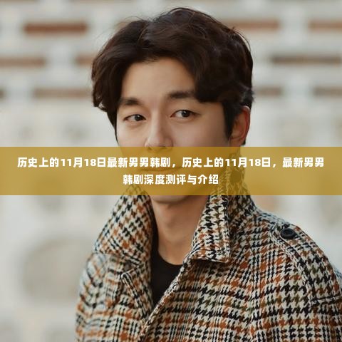 历史上的11月18日,最新男男韩剧深度测评与介绍,韩剧新风尚速递