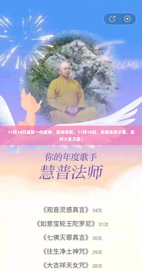 笑神驾到,启程自然之美,笑对人生之旅(11月18日最新动态)