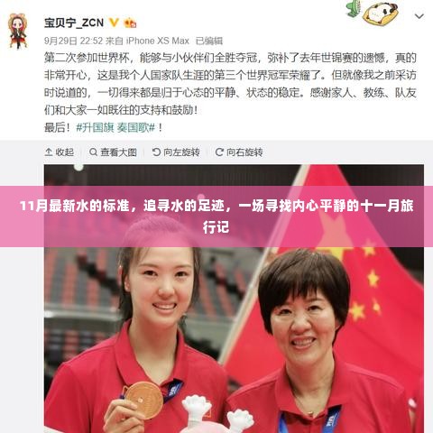 追寻水的足迹,十一月旅行记探寻最新水标准与内心平静之旅