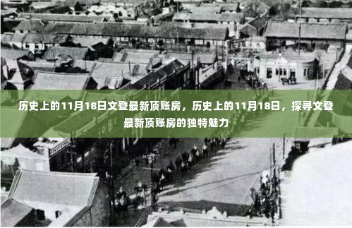 探寻文登最新顶账房独特魅力,历史上的11月18日揭秘顶账房风采