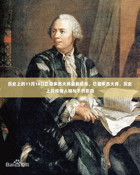 巴登多杰大师的最新信息与历史传奇的不朽影响