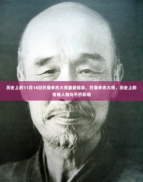 巴登多杰大师的最新信息与历史传奇的不朽影响