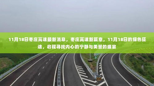 枣庄高速新篇章,绿色征途启程,探寻美景与心灵宁静的盛宴(11月18日最新消息)