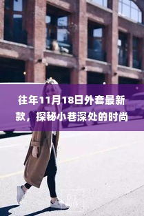 探秘小巷深处的时尚秘境,独家风采的11月新款外套展示